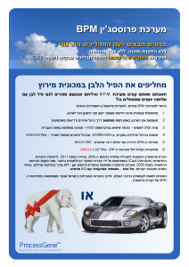 One_pager_BPM_heb_pil